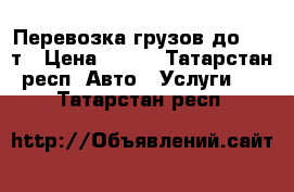 Перевозка грузов до 2,5 т › Цена ­ 300 - Татарстан респ. Авто » Услуги   . Татарстан респ.